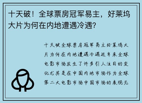 十天破！全球票房冠军易主，好莱坞大片为何在内地遭遇冷遇？