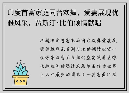 印度首富家庭同台欢舞，爱妻展现优雅风采，贾斯汀·比伯倾情献唱