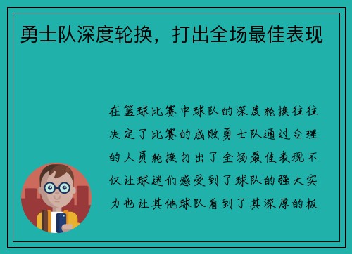 勇士队深度轮换，打出全场最佳表现