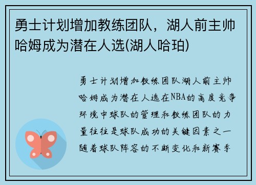 勇士计划增加教练团队，湖人前主帅哈姆成为潜在人选(湖人哈珀)