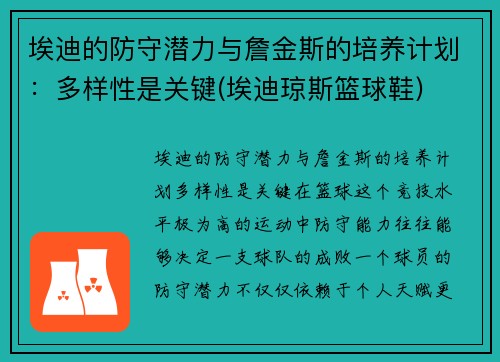 埃迪的防守潜力与詹金斯的培养计划：多样性是关键(埃迪琼斯篮球鞋)