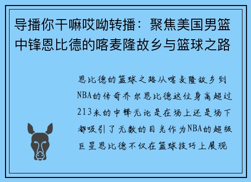导播你干嘛哎呦转播：聚焦美国男篮中锋恩比德的喀麦隆故乡与篮球之路
