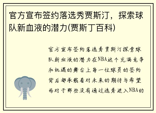 官方宣布签约落选秀贾斯汀，探索球队新血液的潜力(贾斯丁百科)