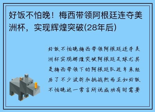 好饭不怕晚！梅西带领阿根廷连夺美洲杯，实现辉煌突破(28年后)