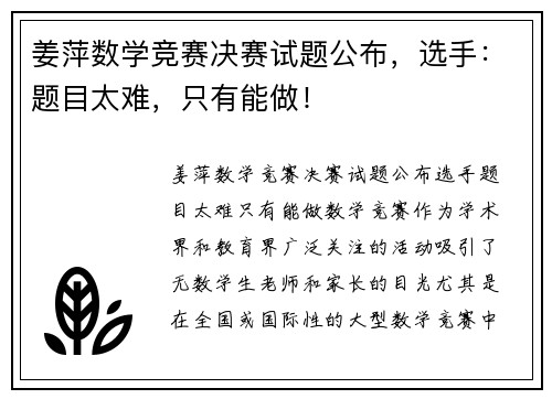 姜萍数学竞赛决赛试题公布，选手：题目太难，只有能做！