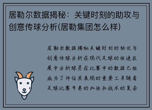 居勒尔数据揭秘：关键时刻的助攻与创意传球分析(居勒集团怎么样)