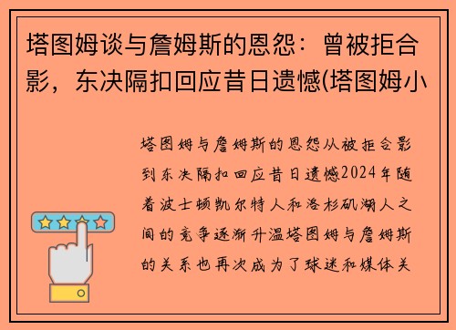 塔图姆谈与詹姆斯的恩怨：曾被拒合影，东决隔扣回应昔日遗憾(塔图姆小时候和詹姆斯的合照)