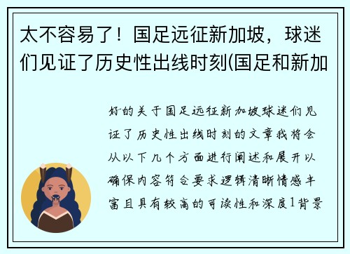 太不容易了！国足远征新加坡，球迷们见证了历史性出线时刻(国足和新加坡)