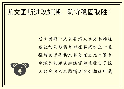 尤文图斯进攻如潮，防守稳固取胜！