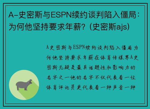 A-史密斯与ESPN续约谈判陷入僵局：为何他坚持要求年薪？(史密斯ajs)