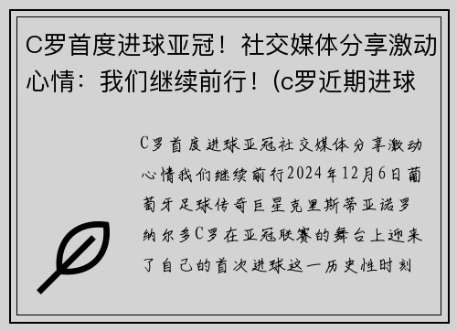 C罗首度进球亚冠！社交媒体分享激动心情：我们继续前行！(c罗近期进球视频)