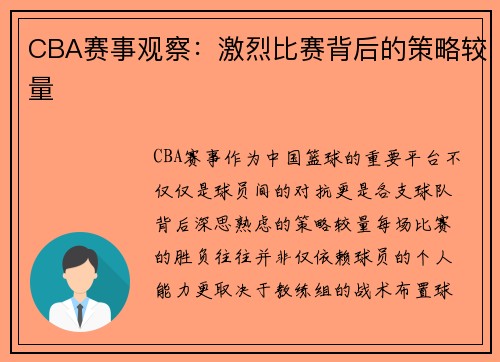 CBA赛事观察：激烈比赛背后的策略较量