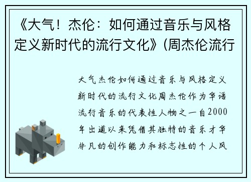 《大气！杰伦：如何通过音乐与风格定义新时代的流行文化》(周杰伦流行音乐对大众文化的影响)
