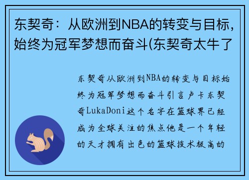 东契奇：从欧洲到NBA的转变与目标，始终为冠军梦想而奋斗(东契奇太牛了)