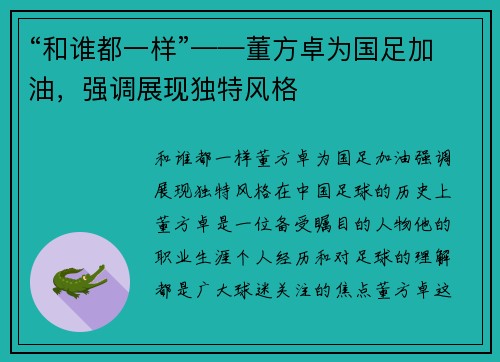 “和谁都一样”——董方卓为国足加油，强调展现独特风格