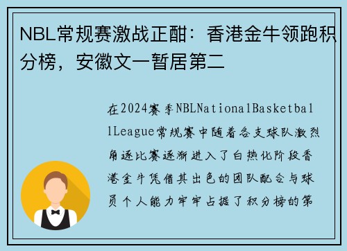 NBL常规赛激战正酣：香港金牛领跑积分榜，安徽文一暂居第二
