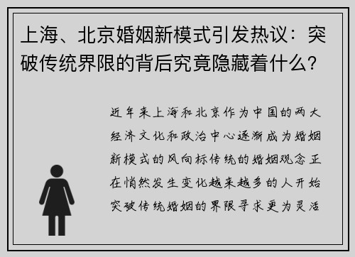 上海、北京婚姻新模式引发热议：突破传统界限的背后究竟隐藏着什么？