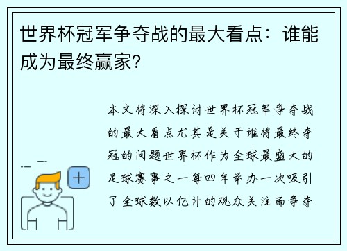 世界杯冠军争夺战的最大看点：谁能成为最终赢家？