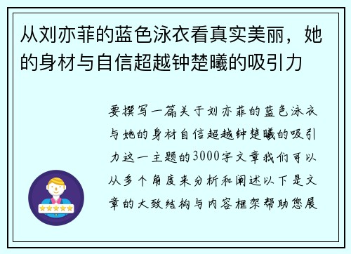 从刘亦菲的蓝色泳衣看真实美丽，她的身材与自信超越钟楚曦的吸引力