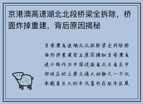 京港澳高速湖北北段桥梁全拆除，桥面炸掉重建，背后原因揭秘