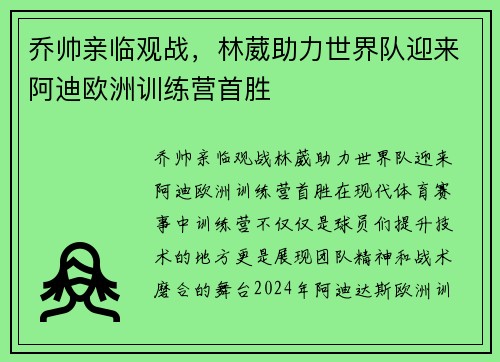 乔帅亲临观战，林葳助力世界队迎来阿迪欧洲训练营首胜