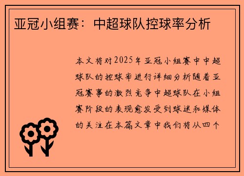 亚冠小组赛：中超球队控球率分析