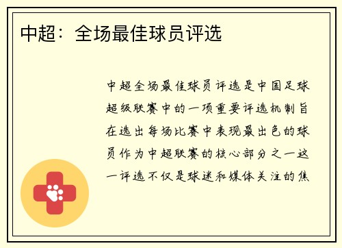 中超：全场最佳球员评选