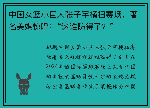 中国女篮小巨人张子宇横扫赛场，著名美媒惊呼：“这谁防得了？”