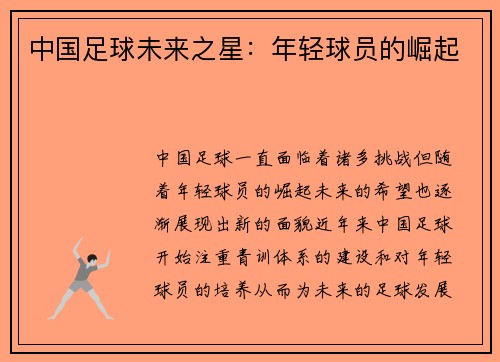 中国足球未来之星：年轻球员的崛起