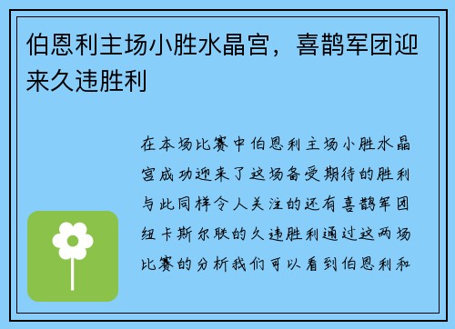 伯恩利主场小胜水晶宫，喜鹊军团迎来久违胜利