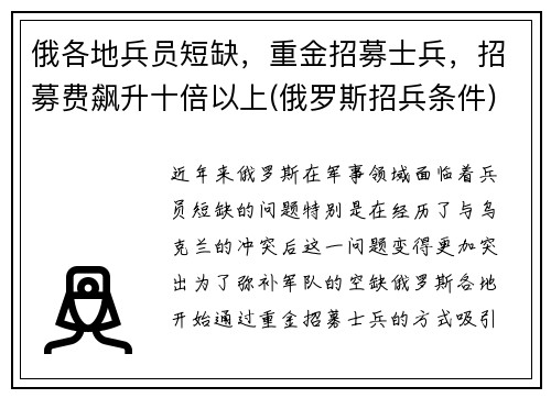 俄各地兵员短缺，重金招募士兵，招募费飙升十倍以上(俄罗斯招兵条件)