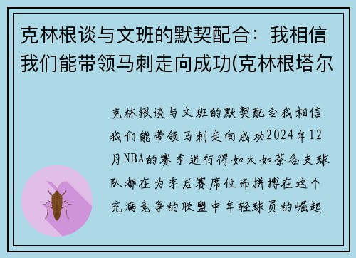 克林根谈与文班的默契配合：我相信我们能带领马刺走向成功(克林根塔尔)